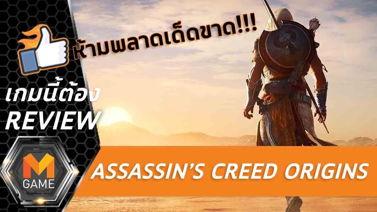 [REVIEW] Assassin's Creed Origins เกมนักฆ่าที่ดีที่สุด!