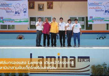 ฟิล์มกรองแสง Lamina เดินหน้าโครงการ ลามิน่าสานฝันเด็กไทยได้เล่าเรียน