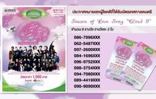 ประกาศผู้โชคดีที่ได้รับบัตรเทศกาลดนตรี Season of Love Song “Cloud 9”