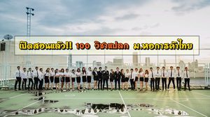 ม.หอการค้าไทย เปิดสอน 100 วิชาแปลก  Startup