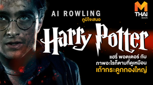 AI Rowling  ภูมิใจเสนอ Harry Potter เวอร์ชั่นสายดาร์ก