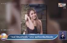 “เจนนี่ ได้หมดถ้าสดชื่น” ไม่ทน! ลุยฟ้องเกรียนคีย์บอร์ด