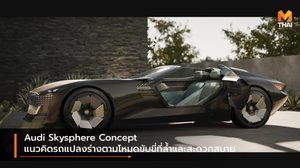 Audi Skysphere Concept แนวคิดรถแปลงร่างตามโหมดขับขี่ที่ล้ำและสะดวกสบาย