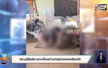 ตร.บุรีรัมย์ทะเลาะเพื่อนบ้านเหตุเปิดเพลงเสียงดัง