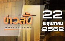 ข่าวสั้น Motion News Break 2 22-05-62