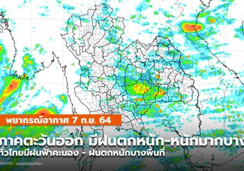 พยากรณ์อากาศ – 7 ก.ย. ภาคตะวันออกมีฝนตกหนักถึงหนักมาก