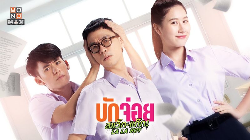 บักจ่อย สแว็กแก๊ก LA LA BOY