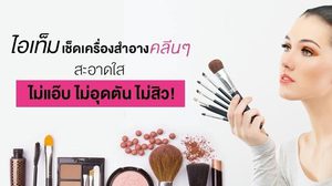 3 ไอเท็ม ที่เช็ดเครื่องสำอางตัวท็อป หน้าสะอาดใสไร้สิวอุดตันจากซิลิโคน