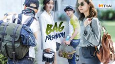 รวมแฟชั่น กระเป๋าดารา บ่งบอกถึงความเป็นตัวตนของแต่ละคนขนาดไหน