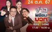 ข่าวพร้อมบวก 24 ตุลาคม 2567