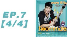 Roommate The Series EP.07 [4/4] ตอน บ้านหลังนี้ ไม่มีผู้ชาย