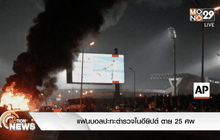 แฟนบอลปะทะตำรวจในอียิปต์ ตาย 25 ศพ