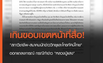 “สภาวิชาชีพ-สมาคมนักข่าววิทยุและโทรทัศน์ไทย” ออกแถลงการณ์ กรณีทำข่าว “หลวงปู่แสง”