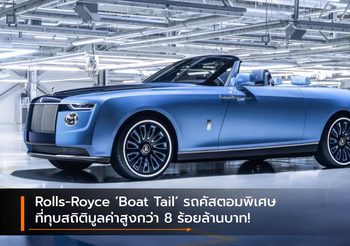 Rolls-Royce ‘Boat Tail’ รถคัสตอมพิเศษ ที่ทุบสถิติมูลค่าสูงกว่า 8 ร้อยล้านบาท!