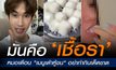 หมอเตือน “เมนูเต้าหู้ขน” อย่าทำกินเด็ดขาด เสี่ยงทำให้กระเพาะทะลุ ติดเชื้อในกระแสเลือดได้