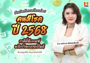 ราศีมีเกณฑ์พลิกร้ายกลายเป็นดี ในปี 68 โดย แม่กวาง ไพ่ตองส่องใจ