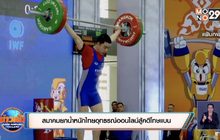 สมาคมยกน้ำหนักไทยอุทธรณ์ออนไลน์สู้คดีโทษแบน