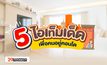 5 ไอเท็มเด็ด เพื่อคนอยู่คอนโด