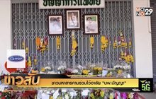 ชาวมหาสารคามร่วมไว้อาลัย “นพ.ปัญญา”