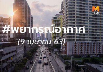 พยากรณ์อากาศ 9 เม.ย. 2563