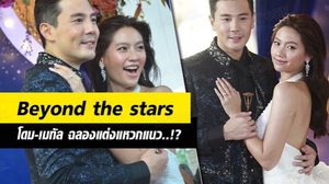 ผัวเมียอย่างสมบูรณ์! โดม – เมทัล ฉลองแต่งงาน เจ้าสาวพูดไม่หยุด!