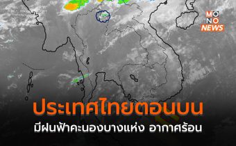 ประเทศไทยตอนบนมีฝนฟ้าคะนองบางแห่ง อากาศร้อน-ฟ้าหลัว