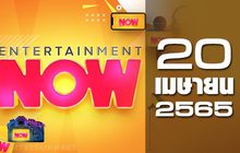 Entertainment Now 20-04-65