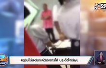 ครูรับไม่เจตนาแค่ต้องการให้ นร.ตั้งใจเรียน