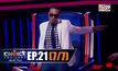 THE CHOICE THAILAND เลือกได้ให้เดต EP.21 [7/7