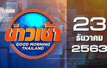 ข่าวเช้า Good Moring Thailand 23-12-63
