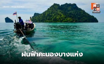 สภาพอากาศวันนี้ มีฝนฟ้าคะนองบางแห่ง