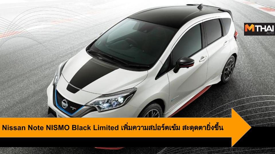 Nissan Note NISMO Black Limited เพิ่มความสปอร์ตเข้ม สะดุดตายิ่งขึ้น