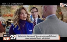 มันส์ แสบ คัน กับภาพยนตร์ “Second Act สาวแซ่บโปรไฟล์แสบ”  รับชมทางออนไลน์ได้แล้วที่ MONOMAX