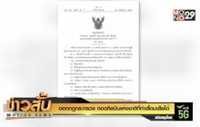 ออกกฎกระทรวงถอด “ศิลปินแห่งชาติ” ที่ทำเสื่อมเสียได้