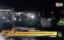 เรือเฟอร์รี่ ถูกคลื่นซัดเกยตื้นท่าเรือแหลมงอบ จ.ตราด