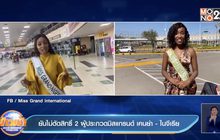 ยันไม่ตัดสิทธิ์ 2 ผู้ประกวดมิสแกรนด์ เคนย่า- ไนจีเรีย