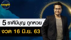 หมอดูทัก 5 ราศีบุญเก่าส่งเสริมให้มีโชค 16 มิ.ย. 63