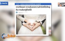 เคล็ดลับความสำเร็จที่ยิ่งใหญ่คือ การเลือกคู่ชีวิตที่ดี