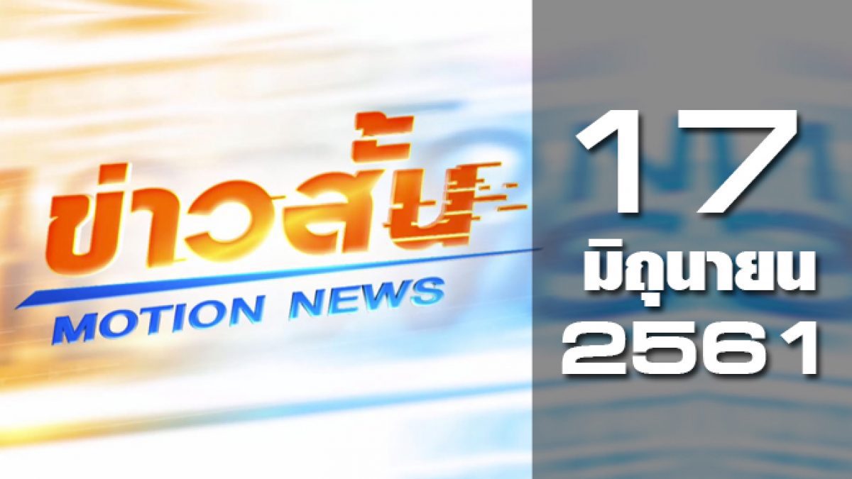 ข่าวสั้น Motion News Break 2 17-06-61