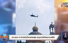 ทบ.แจง ฮ.ทหารบินใจกลางกรุง หนุนภารกิจขบวนเสด็จ