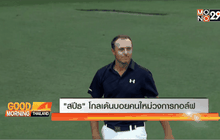 “สปีธ” โกลเด้นบอยคนใหม่วงการกอล์ฟ