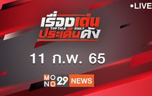 เรื่องเด่นประเด็นดัง Top Talk Daily 11-02-65