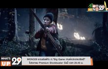 MONO29 ชวนมันส์กับ ภ.“Big Game เกมล่าประธานาธิบดี”  โปรแกรม Premium Blockbuster วันนี้ เวลา 20.45 น.