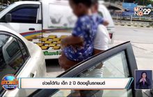 ช่วยได้ทัน เด็ก 2 ปี ติดอยู่ในรถยนต์