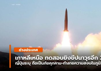 เกาหลีเหนือยิงทดสอบขีปนาวุธ 2 ลูกตกในทะเลนอกเขตญี่ปุ่น/เกาหลีใต้