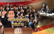 นายกรัฐมนตรีสมัยที่ 2 06-06-62