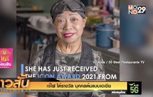 “เจ๊ไฝ” ได้รางวัล “บุคคลต้นแบบ” เอเชีย