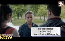 Three Billboards คว้าชัยชนะใหญ่เวทีสมาคมนักแสดง SAG Awards