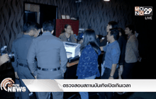 ตรวจสอบสถานบันเทิงเปิดเกินเวลา