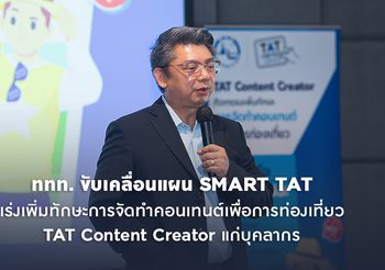ททท. ขับเคลื่อนแผน SMART TAT เร่งเพิ่มทักษะการทำคอนเทนต์เพื่อการท่องเที่ยว TAT Content Creator แก่บุคลากร